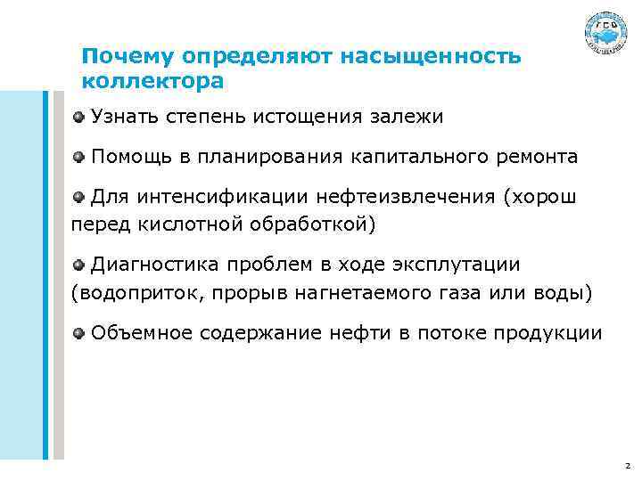 Почему определяют насыщенность коллектора Узнать степень истощения залежи Помощь в планирования капитального ремонта Для
