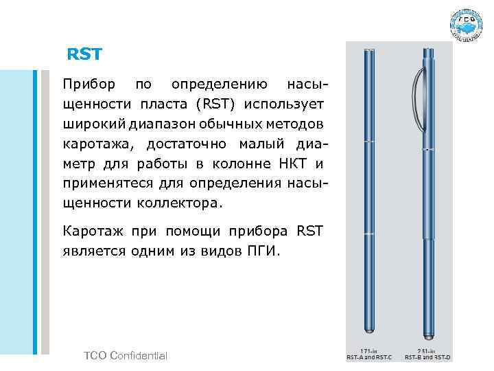 RST Прибор по определению насыщенности пласта (RST) использует широкий диапазон обычных методов каротажа, достаточно