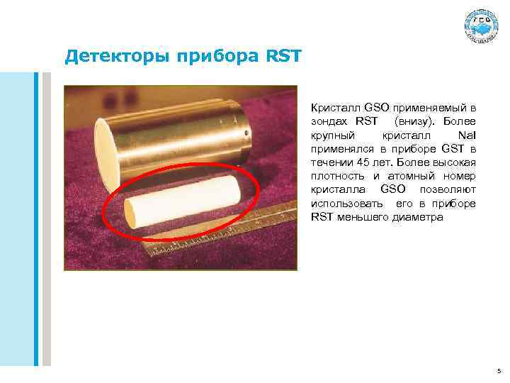 Детекторы прибора RST Кристалл GSO применяемый в зондах RST (внизу). Более крупный кристалл Na.