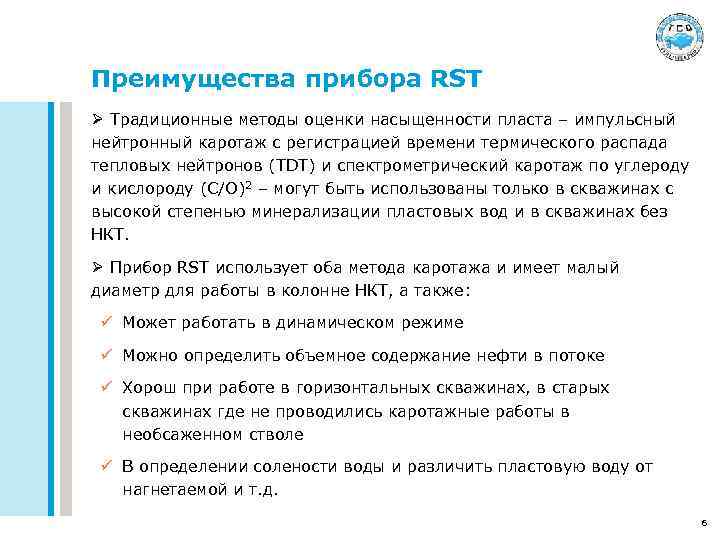 Преимущества прибора RST Ø Традиционные методы оценки насыщенности пласта – импульсный нейтронный каротаж с