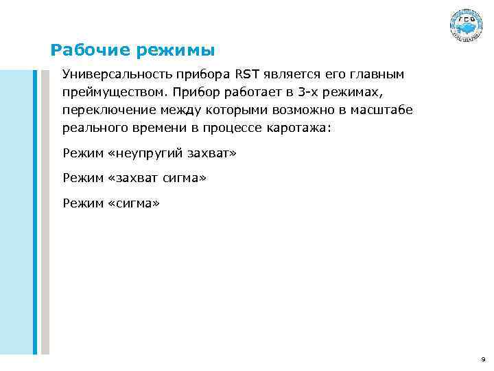 Рабочие режимы Универсальность прибора RST является его главным преймуществом. Прибор работает в 3 -х
