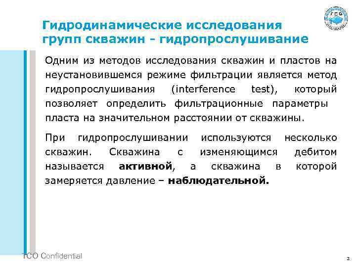 Гидродинамические исследования групп скважин - гидропрослушивание Одним из методов исследования скважин и пластов на