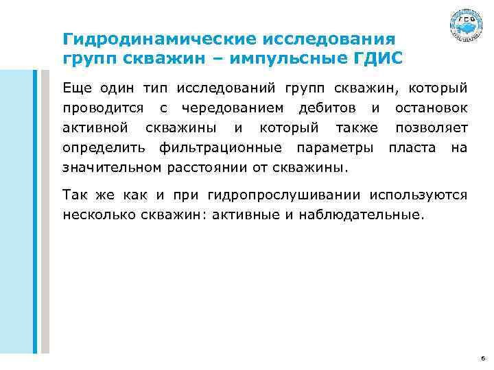 Гидродинамические исследования групп скважин – импульсные ГДИС Еще один тип исследований групп скважин, который