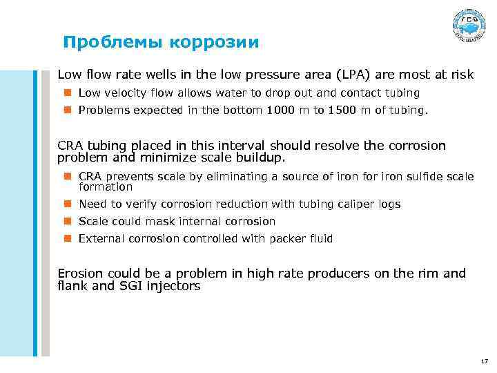 Проблемы коррозии Low flow rate wells in the low pressure area (LPA) are most