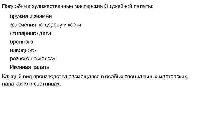 Подсобные художественные мастерские Оружейной палаты: оружия и знамен золочения по дереву и кости столярного