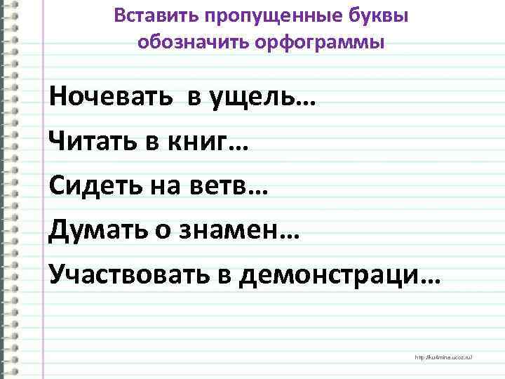 Вставить пропущенные буквы обозначить орфограммы Ночевать в ущель… Читать в книг… Сидеть на ветв…