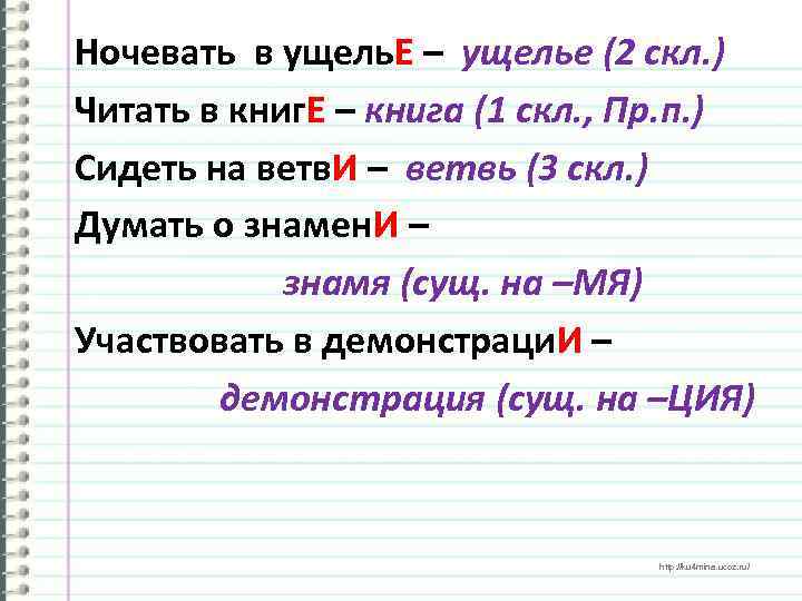 Ночевать в ущель. Е – ущелье (2 скл. ) Читать в книг. Е –