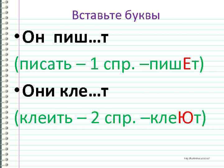 Вставьте буквы • Он пиш…т (писать – 1 спр. –пиш. Ет) • Они кле…т