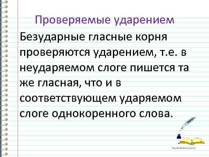 Проверяемая ударением гласная корня