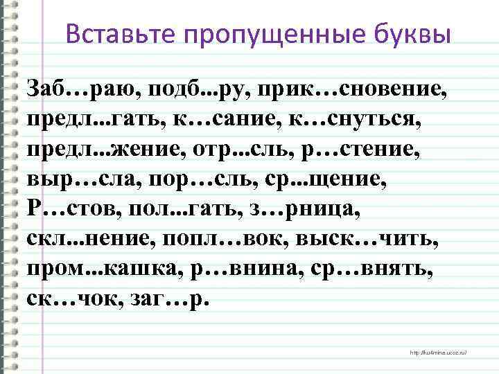 Вставьте пропущенные буквы Заб…раю, подб. . . ру, прик…сновение, предл. . . гать, к…сание,