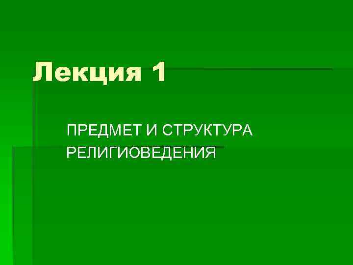 Лекция 1 ПРЕДМЕТ И СТРУКТУРА РЕЛИГИОВЕДЕНИЯ 