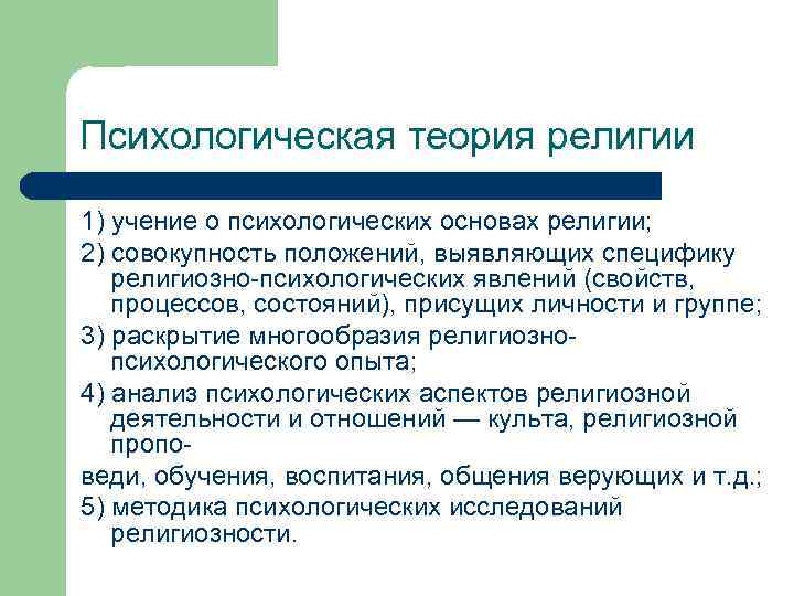 Психологическая теория религии 1) учение о психологических основах религии; 2) совокупность положений, выявляющих специфику