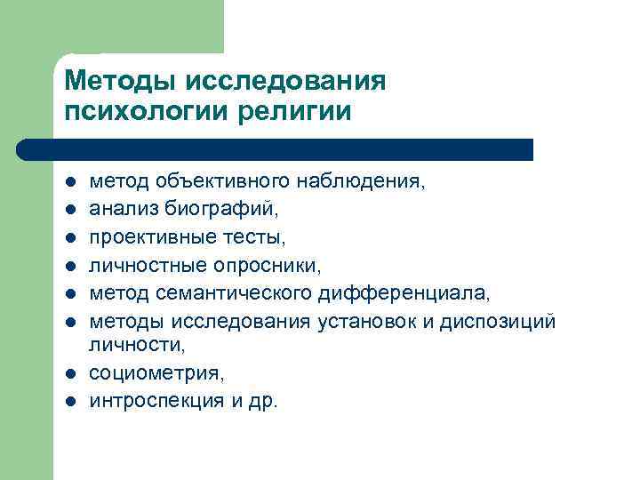 Методы исследования психологии религии l l l l метод объективного наблюдения, анализ биографий, проективные