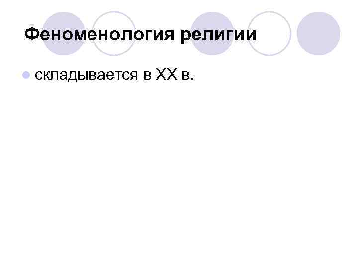 Феноменология религии l складывается в XX в. 
