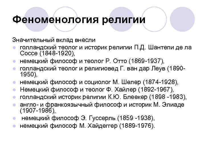 Феноменология религии Значительный вклад внесли l голландский теолог и историк религии П. Д. Шантепи