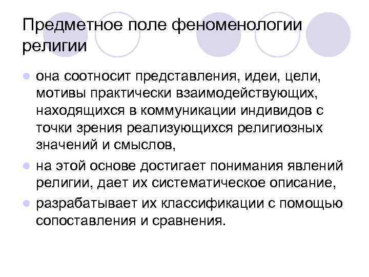 Предметное поле феноменологии религии она соотносит представления, идеи, цели, мотивы практически взаимодействующих, находящихся в