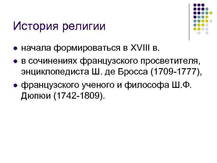 История религии l l l начала формироваться в XVIII в. в сочинениях французского просветителя,