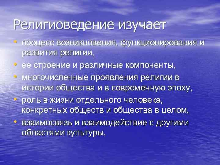 Предмет религии. Предмет изучения религиоведения. Изучение религии. Религиоведение это кратко. Предмет и структура религиоведения кратко.