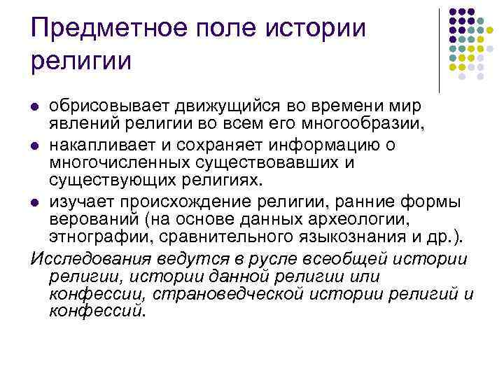 Предметное поле истории религии обрисовывает движущийся во времени мир явлений религии во всем его