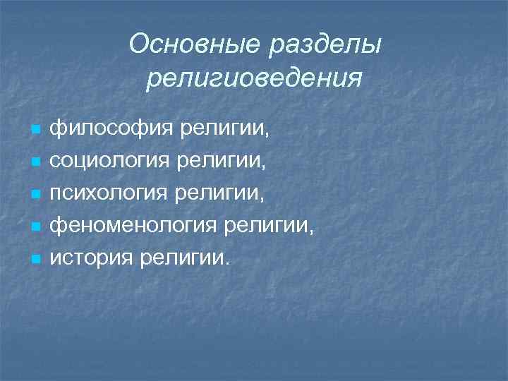 Основные разделы религиоведения n n n философия религии, социология религии, психология религии, феноменология религии,