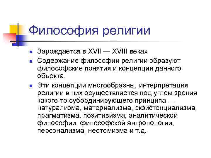 Философия религии n n n Зарождается в XVII — XVIII веках Содержание философии религии