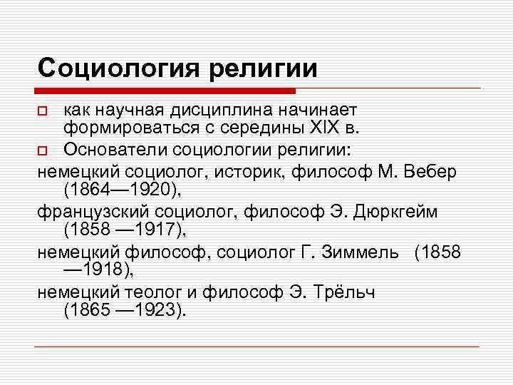 Социология религии. Основоположники социологии религии. Объект и предмет социологии религии. Социология религии презентация.