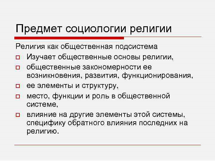 Предмет религии. Предмет социологии религии. Методы социологии религии. Предмет изучения религии. Религия как предмет исследования.