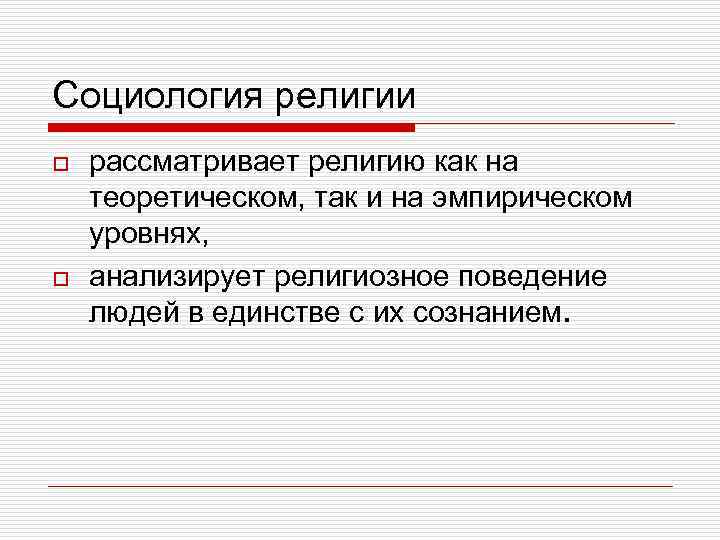 Социология религии o o рассматривает религию как на теоретическом, так и на эмпирическом уровнях,