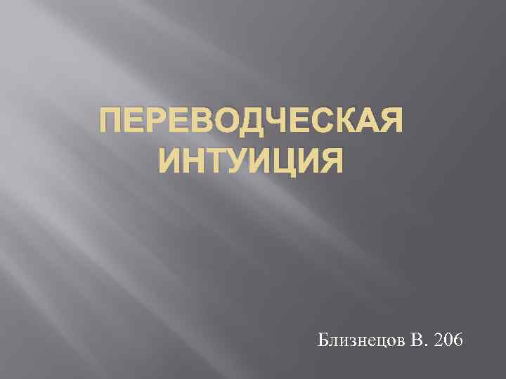 ПЕРЕВОДЧЕСКАЯ ИНТУИЦИЯ Близнецов В. 206 