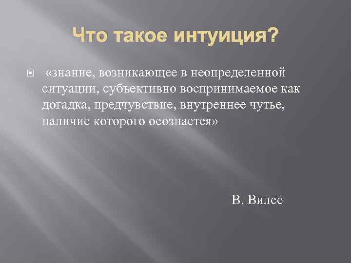 Что такое интуиция? «знание, возникающее в неопределенной ситуации, субъективно воспринимаемое как догадка, предчувствие, внутреннее