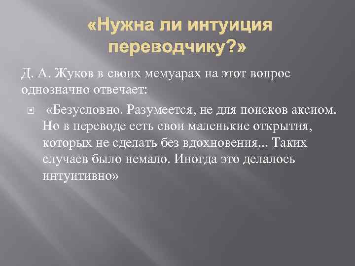  «Нужна ли интуиция переводчику? » Д. А. Жуков в своих мемуарах на этот