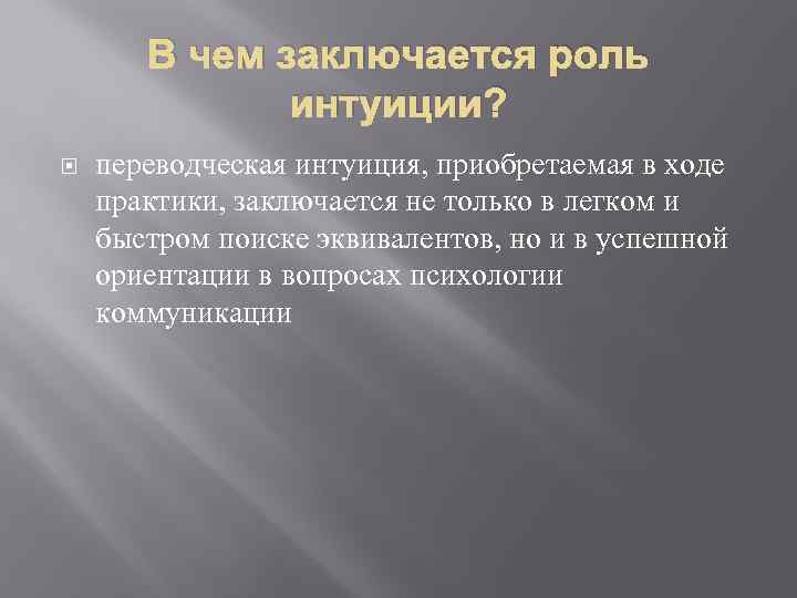В чем заключается роль интуиции? переводческая интуиция, приобретаемая в ходе практики, заключается не только