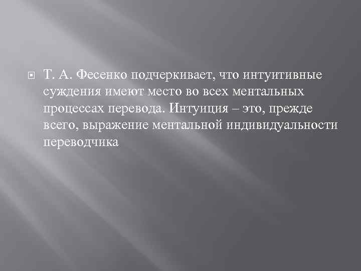  Т. А. Фесенко подчеркивает, что интуитивные суждения имеют место во всех ментальных процессах