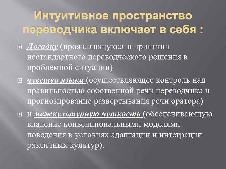 Интуитивное пространство переводчика включает в себя : Догадку (проявляющуюся в принятии нестандартного переводческого решения
