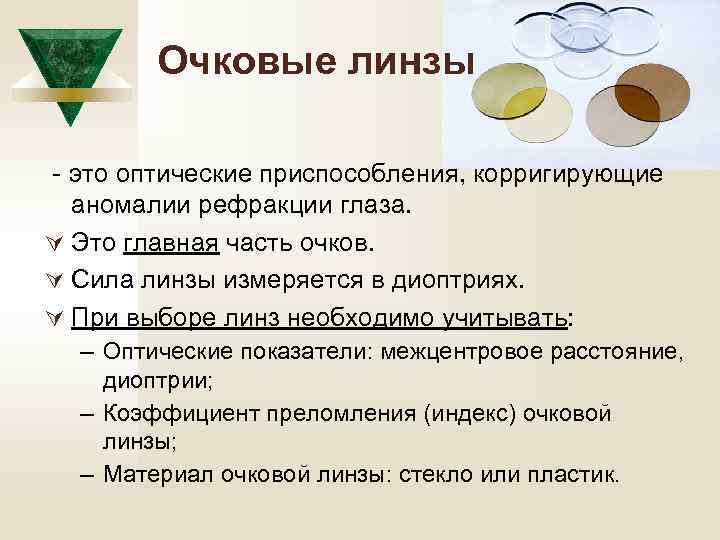 Очковые линзы - это оптические приспособления, корригирующие аномалии рефракции глаза. Ú Это главная часть