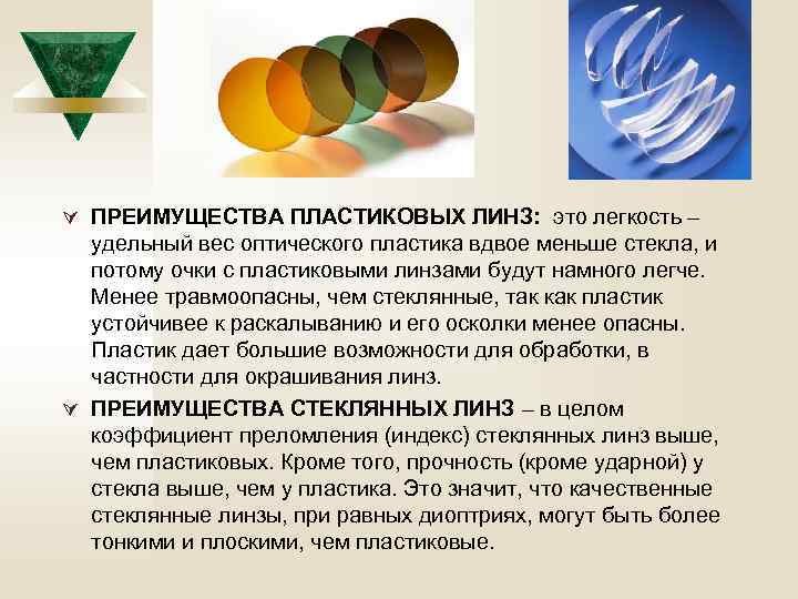 Ú ПРЕИМУЩЕСТВА ПЛАСТИКОВЫХ ЛИНЗ: это легкость – удельный вес оптического пластика вдвое меньше стекла,