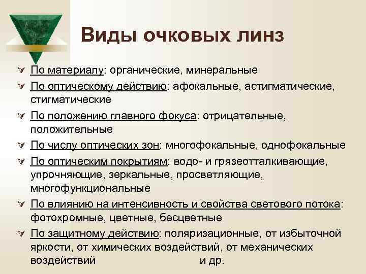 Виды очковых линз Ú По материалу: органические, минеральные Ú По оптическому действию: афокальные, астигматические,