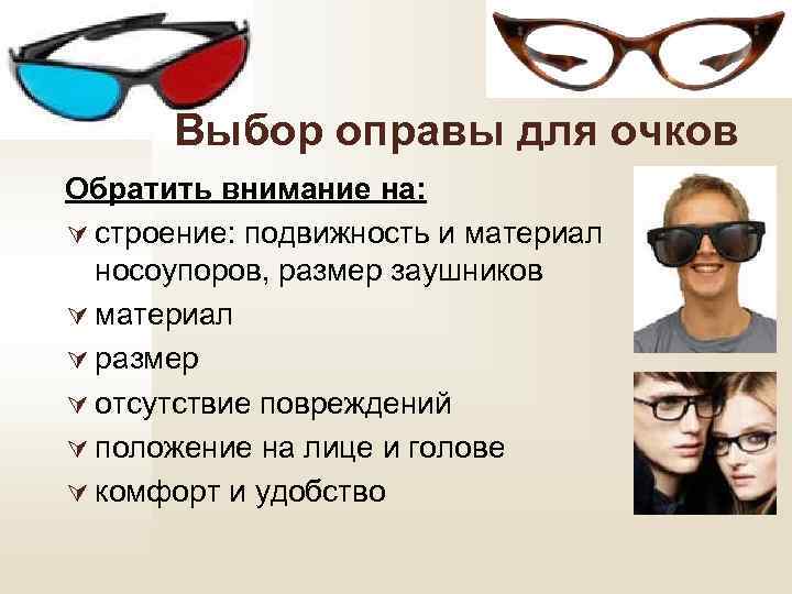 Выбор оправы для очков Обратить внимание на: Ú строение: подвижность и материал носоупоров, размер