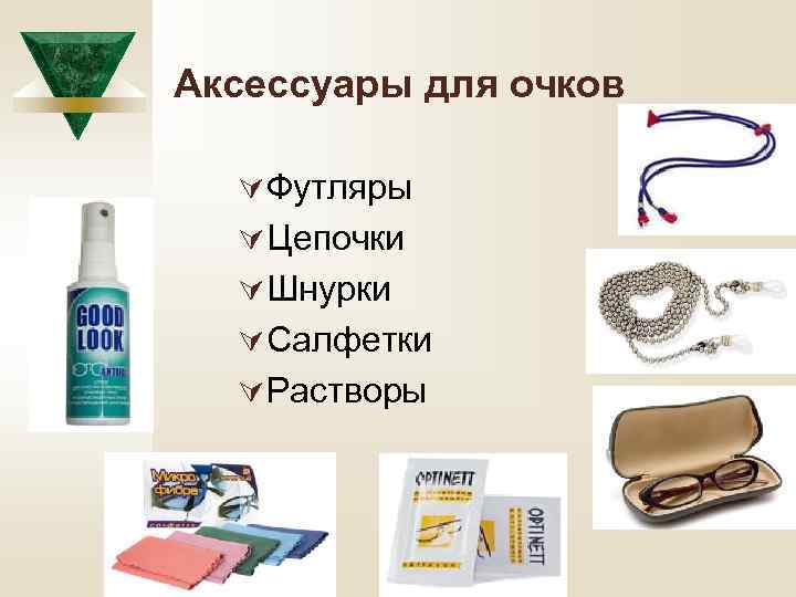 Аксессуары для очков Ú Футляры Ú Цепочки Ú Шнурки Ú Салфетки Ú Растворы 