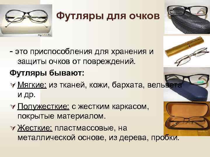 Футляры для очков - это приспособления для хранения и защиты очков от повреждений. Футляры