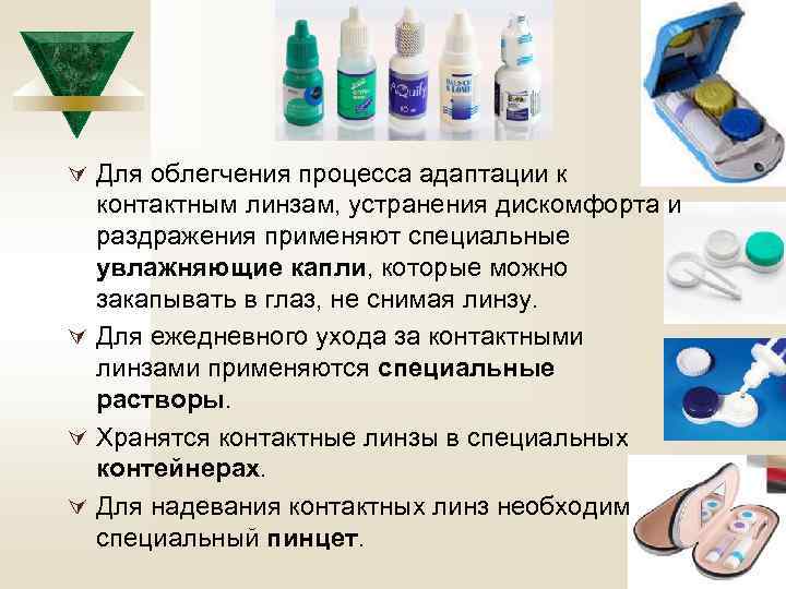 Ú Для облегчения процесса адаптации к контактным линзам, устранения дискомфорта и раздражения применяют специальные