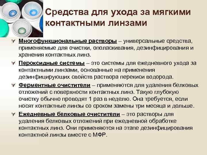 Средства для ухода за мягкими контактными линзами Ú Многофункциональные растворы – универсальные средства, применяемые