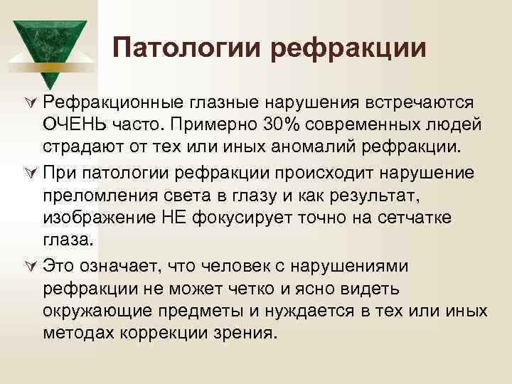 Патологии рефракции Ú Рефракционные глазные нарушения встречаются ОЧЕНЬ часто. Примерно 30% современных людей страдают
