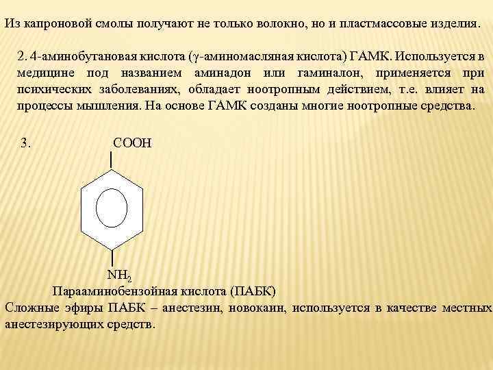 Из капроновой смолы получают не только волокно, но и пластмассовые изделия. 2. 4 -аминобутановая