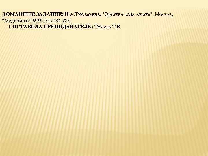 ДОМАШНЕЕ ЗАДАНИЕ: Н. А. Тюкавкина. 