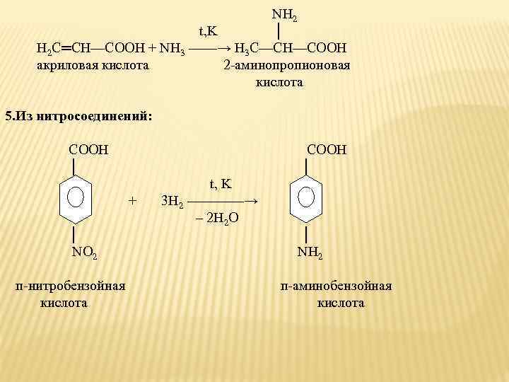 NH 2 t, K │ H 2 C═CH—COOH + NH 3 ——→ H 3