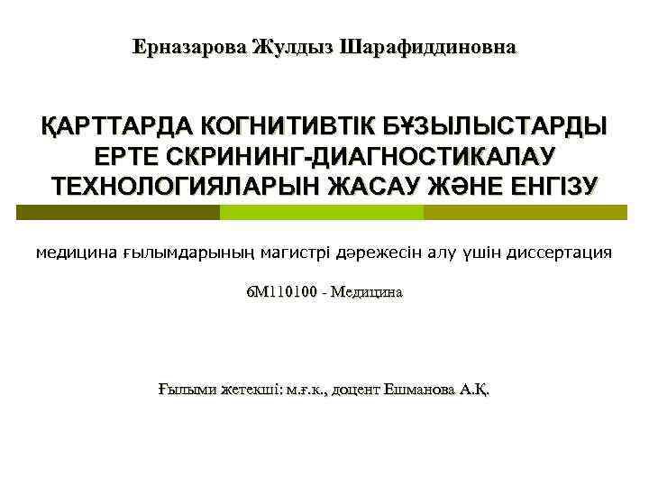 Ерназарова Жулдыз Шарафиддиновна ҚАРТТАРДА КОГНИТИВТІК БҰЗЫЛЫСТАРДЫ ЕРТЕ СКРИНИНГ-ДИАГНОСТИКАЛАУ ТЕХНОЛОГИЯЛАРЫН ЖАСАУ ЖӘНЕ ЕНГІЗУ медицина ғылымдарының