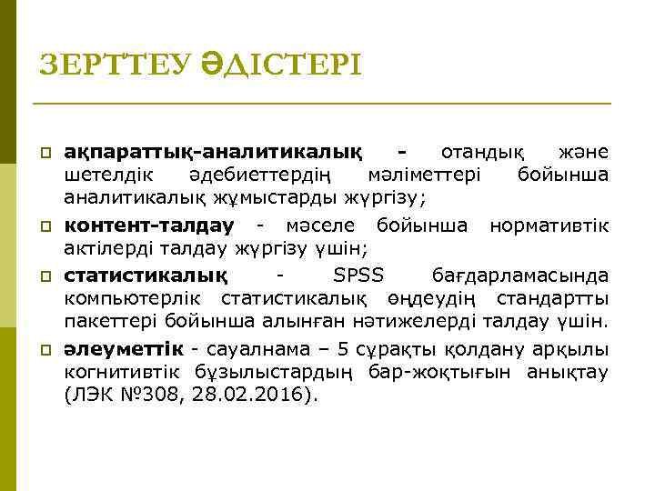 ЗЕРТТЕУ ӘДІСТЕРІ p p ақпараттық-аналитикалық - отандық және шетелдік әдебиеттердің мәліметтері бойынша аналитикалық жұмыстарды