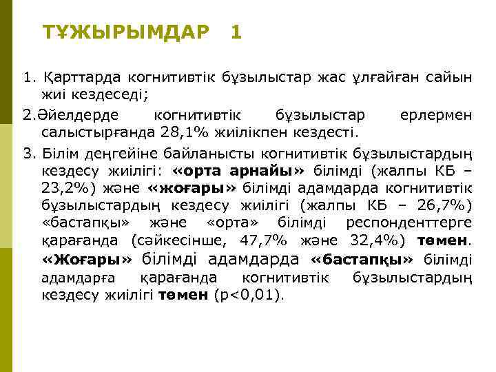 ТҰЖЫРЫМДАР 1 1. Қарттарда когнитивтік бұзылыстар жас ұлғайған сайын жиі кездеседі; 2. Әйелдерде когнитивтік