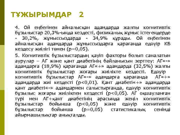 ТҰЖЫРЫМДАР 2 4. Ой еңбегімен айналысқан адамдарда жалпы когнитивтік бұзылыстар 20, 3%-ында кездесті, физикалық